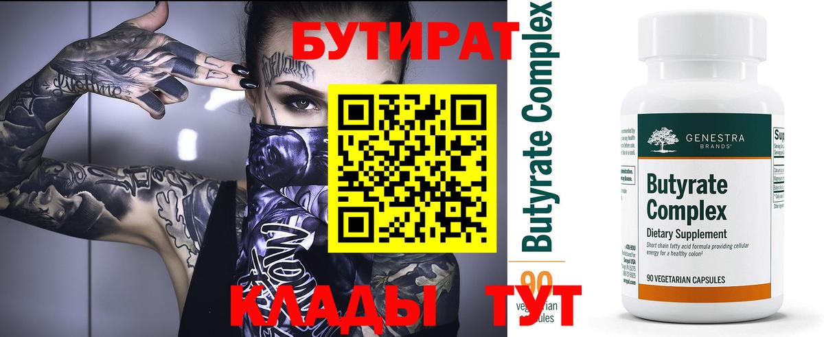 БУТИРАТ BDO  Вход с VPN  Осинники 