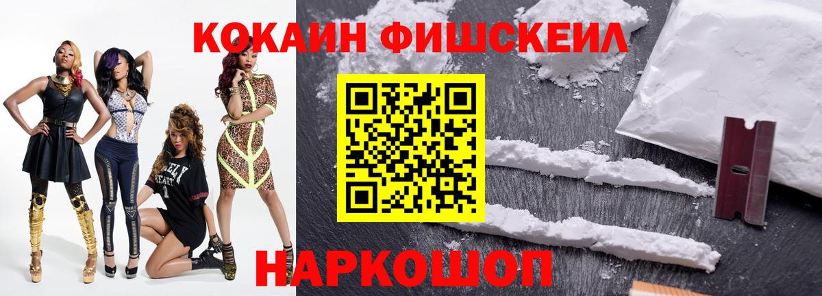Кокаин FishScale Осинники
