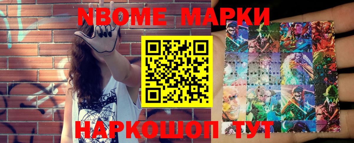 Марки NBOMe 1,8мг Осинники